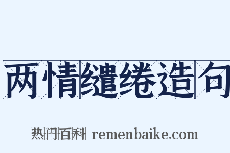 两情缱绻造句是什么意思的图片